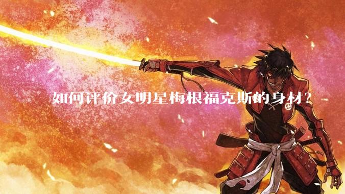 如何评价女明星梅根福克斯的身材?